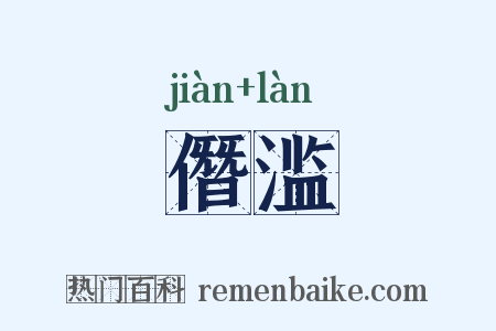 僭滥是什么意思的图片